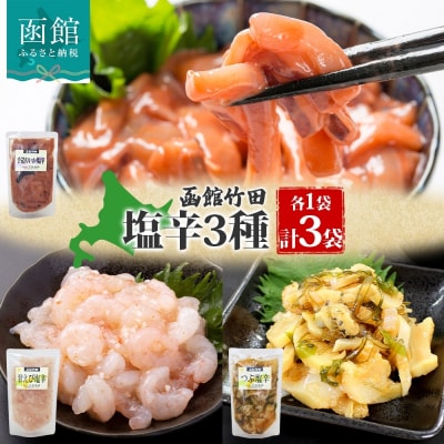 北海道塩辛3種セット(手造りいか塩辛・甘えび塩辛・つぶ塩辛)180g 各1袋_HD134-049