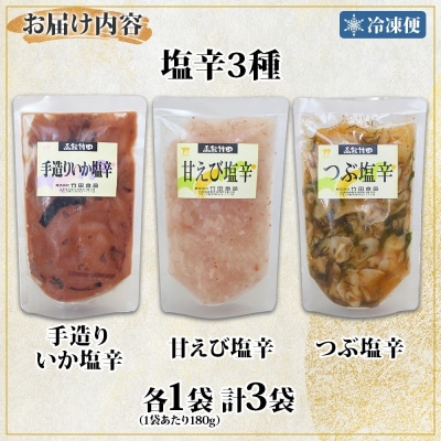 北海道塩辛3種セット(手造りいか塩辛・甘えび塩辛・つぶ塩辛)180g 各1袋_HD134-049