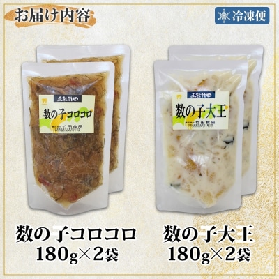 北海道数の子2種セット180g各2袋_HD134-051