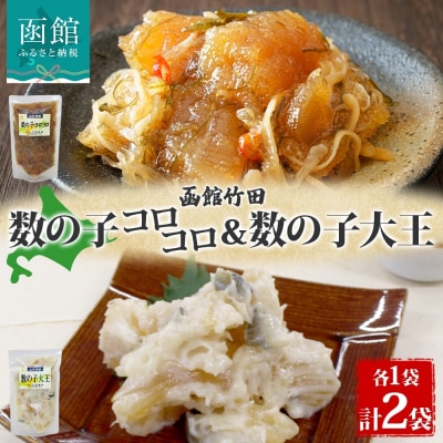 北海道数の子2種セット180g各1袋_HD134-053