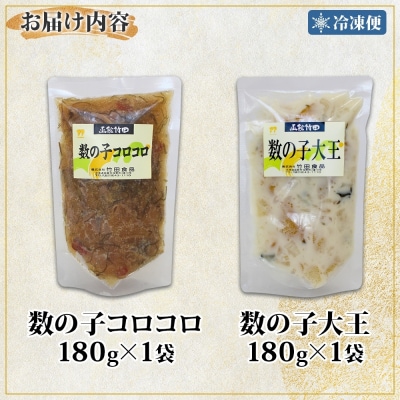 北海道数の子2種セット180g各1袋_HD134-053