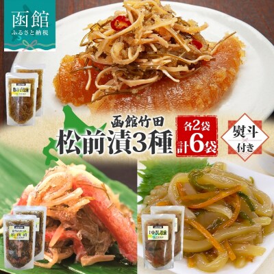 無地熨斗 北海道松前漬け3種セット 180g 各2袋_HD134-054