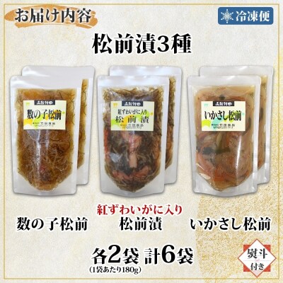 無地熨斗 北海道松前漬け3種セット 180g 各2袋_HD134-054