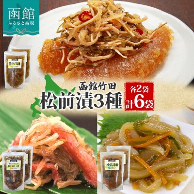 松前漬け3種セット(数の子松前・紅ずわい蟹松前・いかさし松前)180g 各2袋_HD134-055