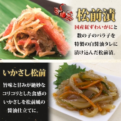松前漬け3種セット(数の子松前・紅ずわい蟹松前・いかさし松前)180g 各2袋_HD134-055