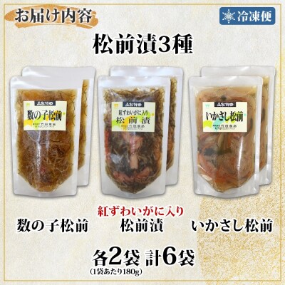 松前漬け3種セット(数の子松前・紅ずわい蟹松前・いかさし松前)180g 各2袋_HD134-055