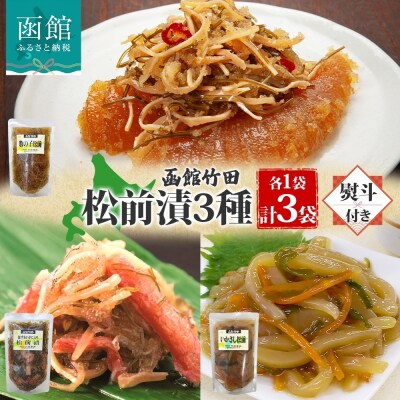 無地熨斗 松前漬け3種セット 180g 各1袋_HD134-056