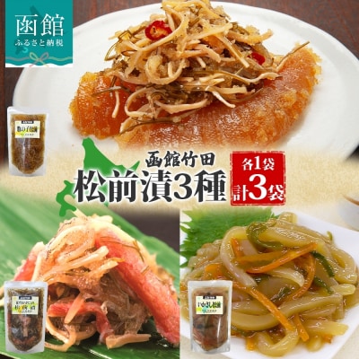 松前漬け3種セット(数の子松前・紅ずわい蟹松前・いかさし松前)180g 各1袋_HD134-057