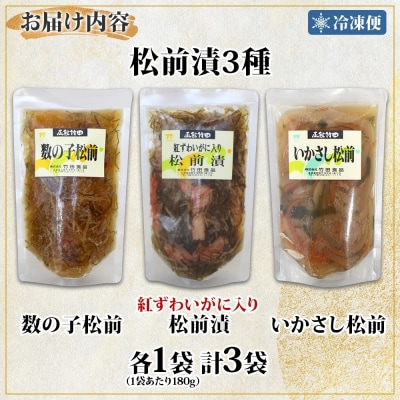 松前漬け3種セット(数の子松前・紅ずわい蟹松前・いかさし松前)180g 各1袋_HD134-057