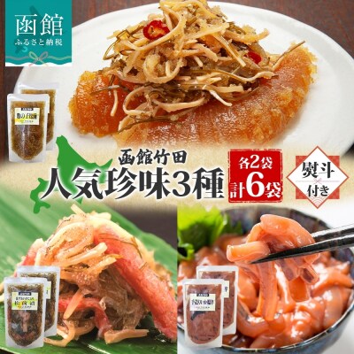 無地熨斗 北海道竹田食品人気珍味3種セット 180g 各2袋_HD134-058