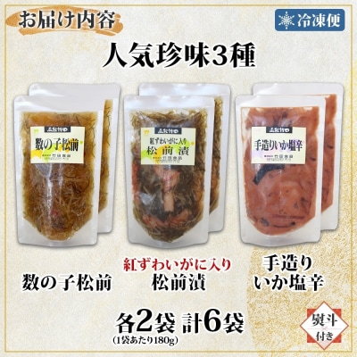 無地熨斗 北海道竹田食品人気珍味3種セット 180g 各2袋_HD134-058