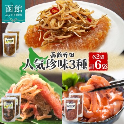 北海道竹田食品人気珍味3種セット 180g 各2袋_HD134-059