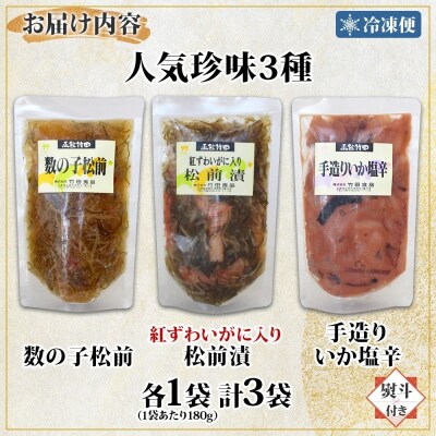 無地熨斗 北海道竹田食品人気珍味3種セット 180g 各1袋_HD134-060