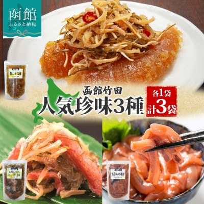 北海道竹田食品人気珍味3種セット 180g 各1袋_HD134-061