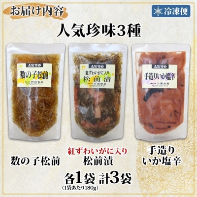 北海道竹田食品人気珍味3種セット 180g 各1袋_HD134-061