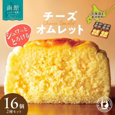 函館洋菓子スナッフルス　チーズオムレット・蒸し焼きショコラ 各2箱セット_HD040-014