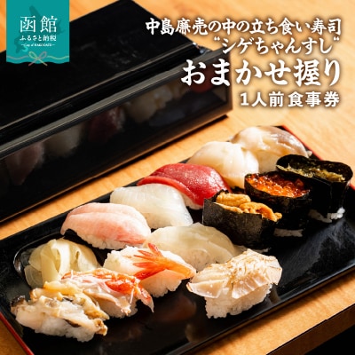 シゲちゃんすし「おまかせ握り1人前」食事券_HD244-001