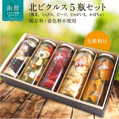 北ピクルス 5瓶セット 化粧箱付_HD195-002