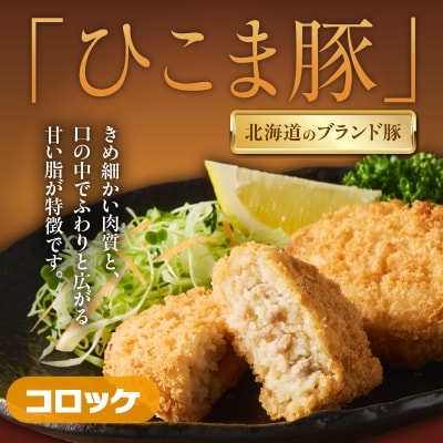 ひこま豚肉コロッケ・函館メンチカツセット 計40個+お試しコロッケ1個付き_HD086-008