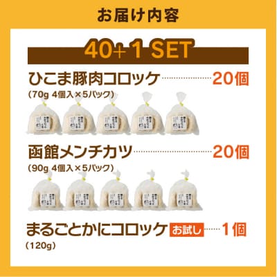 ひこま豚肉コロッケ・函館メンチカツセット 計40個+お試しコロッケ1個付き_HD086-008