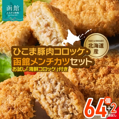 ひこま豚肉コロッケ・函館メンチカツセット 計64個+お試しコロッケ2個付き_HD086-009