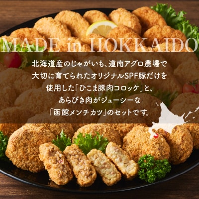 ひこま豚肉コロッケ・函館メンチカツセット 計64個+お試しコロッケ2個付き_HD086-009