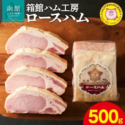箱館ハム工房　ロースハム 500g_HD188-005