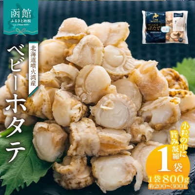 北海道噴火湾産　ベビーホタテ800g_HD117-046