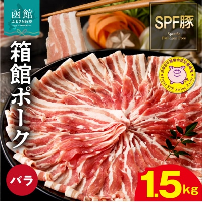 箱館ポーク バラ 1.5kg_HD188-001