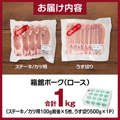 箱館ポーク ロース 1kg_HD188-003