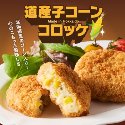 北海道コロッケセット 計40個+お試し「まるごとかにコロッケ」1個付き_HD086-011