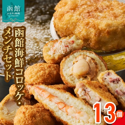 函館海鮮コロッケ・メンチセット 計13個_HD086-013