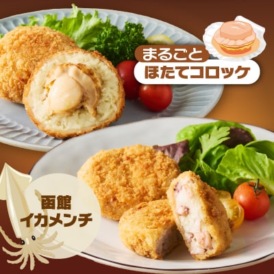 函館海鮮コロッケ・メンチセット 計13個_HD086-013