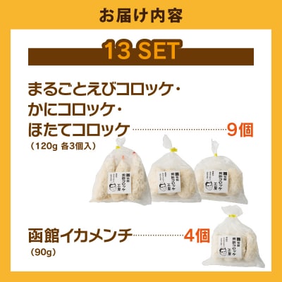 函館海鮮コロッケ・メンチセット 計13個_HD086-013