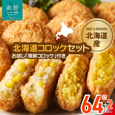 北海道コロッケセット 計64個+お試し「海鮮コロッケ」2個付き_HD086-012
