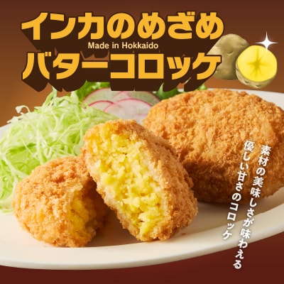 北海道コロッケセット 計64個+お試し「海鮮コロッケ」2個付き_HD086-012