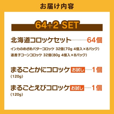 北海道コロッケセット 計64個+お試し「海鮮コロッケ」2個付き_HD086-012