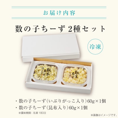 数の子ちーず2種セット_HD137-004