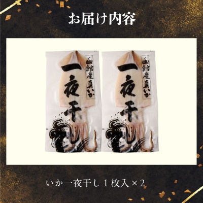 函館産 特大真いか 一夜干し(2枚)_HD010-024