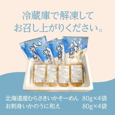 北海道産むらさきいかのそーめんとお刺身いかのうに和えセット_HD119-004