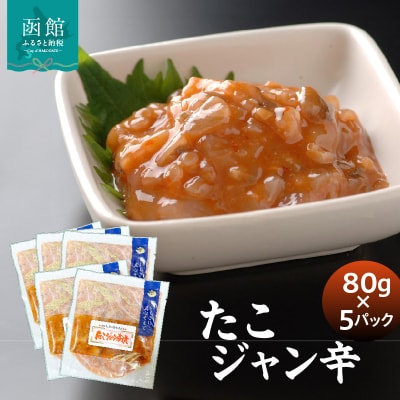 たこジャン辛80g×5パック_HD087-036