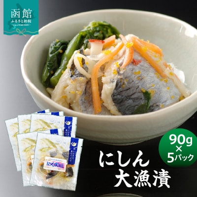 にしん大漁漬90g×5パック_HD087-037