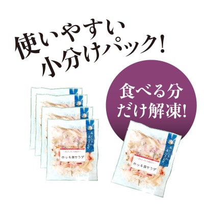 ホッキ貝サラダ60g×5パック_HD087-039