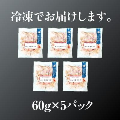 ホッキ貝サラダ60g×5パック_HD087-039