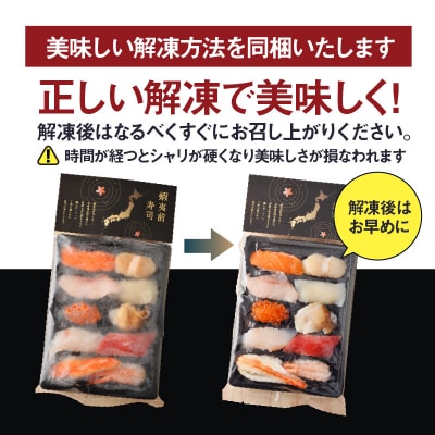 冷凍握り寿司「蝦夷前寿司」_HD248-001