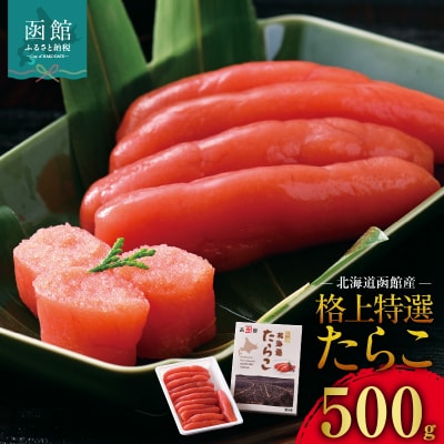 北海道函館産 格上特選たらこ 500g_HD196-003