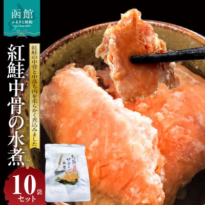 紅鮭中骨の水煮 10袋セット_HD151-005
