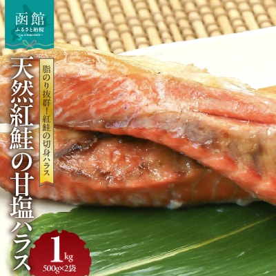 天然紅鮭の甘塩ハラス 500g×2袋セット_HD151-008