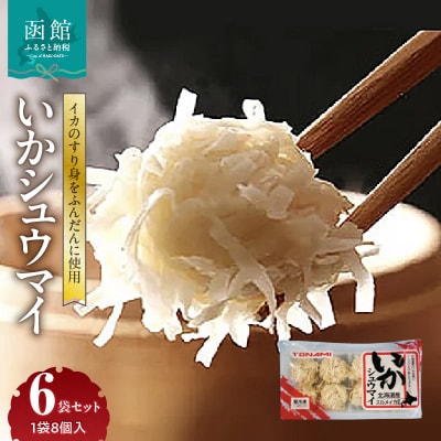 いかシュウマイ 8個入×6袋セット_HD151-006