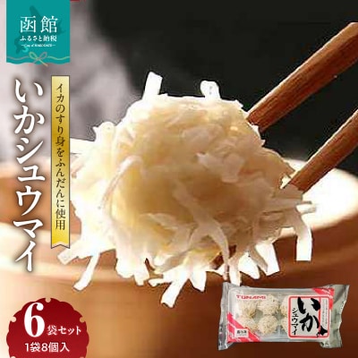 いかシュウマイ 8個入×6袋セット_HD151-006